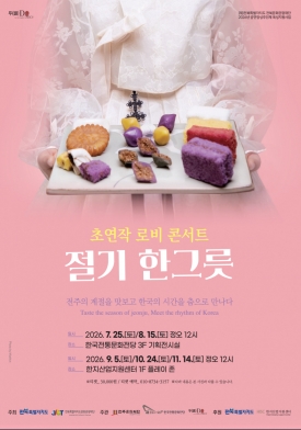 [공연장상주단체 육성지원사업]  '절기 한그릇' 대표이미지 1