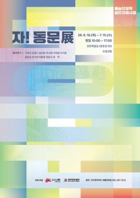 2026 동문창작소 입주작가 소개 전시 <자! 동문 展> 대표이미지 1