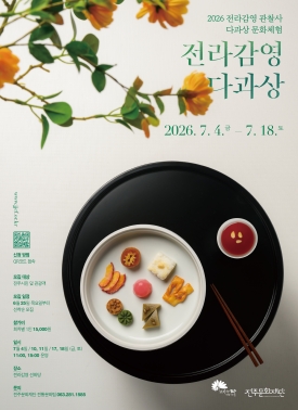 전라감영 관찰사 다과상 문화체험 모집 대표이미지 1