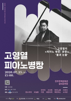 고영열의 피아노 병창: 춘향 '불과 눈물' 대표이미지 1