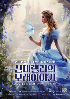 신데렐라의 모래이야기 대표이미지 1