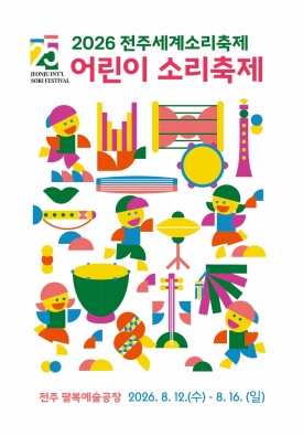 2026 전주세계소리축제 「어린이 소리축제」 대표이미지 1