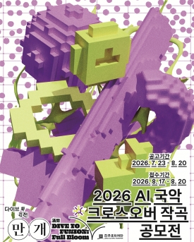 2026 AI 국악 크로스오버 작곡 공모전 대표이미지 1