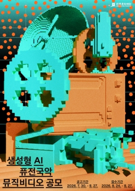 생성형 AI 퓨전국악 뮤직비디오 공모전 대표이미지 1