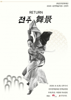 박현희 무브먼트- RETURN-[전주-舞景(무경)] (2026 공연예술지원 선정작) 대표이미지 1