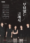 [공연/무관중] 무직회사 - 부담없는 클래식(실연활성 지원사업) 대표이미지 1