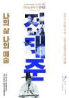 [공연] 전주백인의자화상 <나의 삶, 나의 예술 - 전라삼현육각 전태준> 대표이미지 1