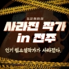 동문명탐정 사라진 작가 in 전주 대표이미지 1