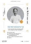 가람 이병기 탄생 130주년 기념 작고 작가 세미나 대표이미지 1