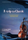 방방곡곡 문화공감 'A trip to Classic' 대표이미지 1