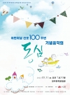 어린이날 선포 100주년 기념음악회 '동심' 대표이미지 1