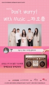 Don’t worry! with Music_차오름 대표이미지 1