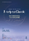 방방곡곡 문화공감 'A trip to Classic' 대표이미지 1