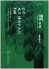 공존: 호모 심비우스의 지혜(Coexistence: Wisdom of Homo Symbious) 대표이미지 1