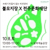 불모지장x전주문화재단 대표이미지 1