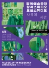 2022 팔복예술공장 창작스튜디오 5기 <오픈스튜디오 : 사유의 시간> 대표이미지 1
