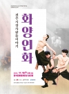 [공연예술지원선정작] 전주시장사람들이야기 '화양연화' 대표이미지 1