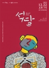 [공연예술지원 선정작] 역사음악 창작극 '석달' 대표이미지 1