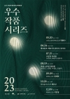 2023 (재)전주문화재단 한벽문화관 우수작품시리즈III - 고상지 트리오 대표이미지 1