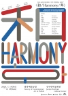 2023 동아시아문화도시 전주 '현대미술 교류전' < 和 / Harmony / 화 > 대표이미지 1