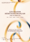 2023 방방곡곡 문화공감 사업 - 프랑스의 찬란한 유산 대표이미지 1