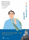 2023 작고 작가 세미나 - 김학의 수필인생과 문학세계 대표이미지 1