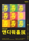 팝아트 특별전 : oh! my 앤디워홀 대표이미지 2