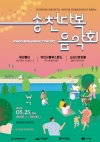 송천다복 음악회 대표이미지 1