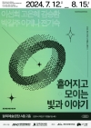 흩어지고 모이는 빛과 이야기 대표이미지 1