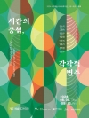 시간의 중첩, 감각적 변주 대표이미지 1