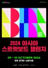 2024 아시아 스트릿 보드 챌린지 대표이미지 1