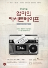 몰입형 음악극 <엄마의 카세트테이프> 대표이미지 1