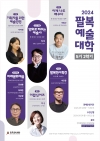 2024 팔복예술대학 5기 2학기 대표이미지 1