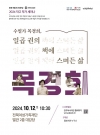 2024 작고 작가 세미나 - 수필가 목경희, 일곱 권의 책에 스며든 삶 대표이미지 1