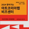전주문화재단×예술경영지원센터, <찾아가는 아트코리아랩 비즈센터> 대표이미지 3