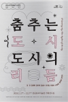 춤추는 도시, 도시의 리듬 대표이미지 1