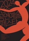 2024 전주 공연예술페스타 대표이미지 1