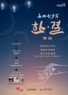 [관광거점도시육성사업] 혼례음악회 한·결(韓·結) 대표이미지 1