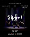 [2024 전주 공연예술페스타] 극단 마진가 <소용돌이> 대표이미지 1