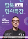 2024 팔복명사특강 대표이미지 1