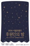 2024 이팝프렌즈 후원인의 밤 대표이미지 1