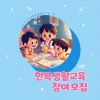 2025년 한복생활교육 참여 모집 대표이미지 3