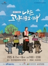 어린이 마당놀이 ' 나는 고양이로소이다 ' 대표이미지 1