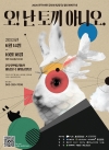 2025년 전주브랜드공연(마당창극) '오! 난 토끼 아니오.' 대표이미지 1