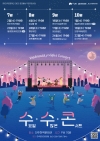 2025공연활성 무대지원사업 수요일수많은콘서트 <수.수.콘> 대표이미지 1