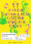 AI 국악 크로스오버 작곡 공모 대표이미지 1