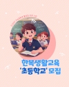2025년 한복생활교육 '초등학교' 모집 대표이미지 1
