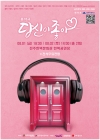 음악극 '당신이 좋아' 대표이미지 1