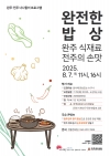 완주·전주 너나들이 프로그램 「완전한 밥상」 대표이미지 1