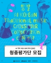 「AI 국악 크로스오버 작곡 공모전」다이브 투 퓨전 : 창발(創發) 청중평가단 모집 대표이미지 1